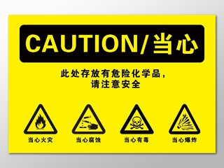 当心危险化学品警示标志注意安全黄色警示标志设计
